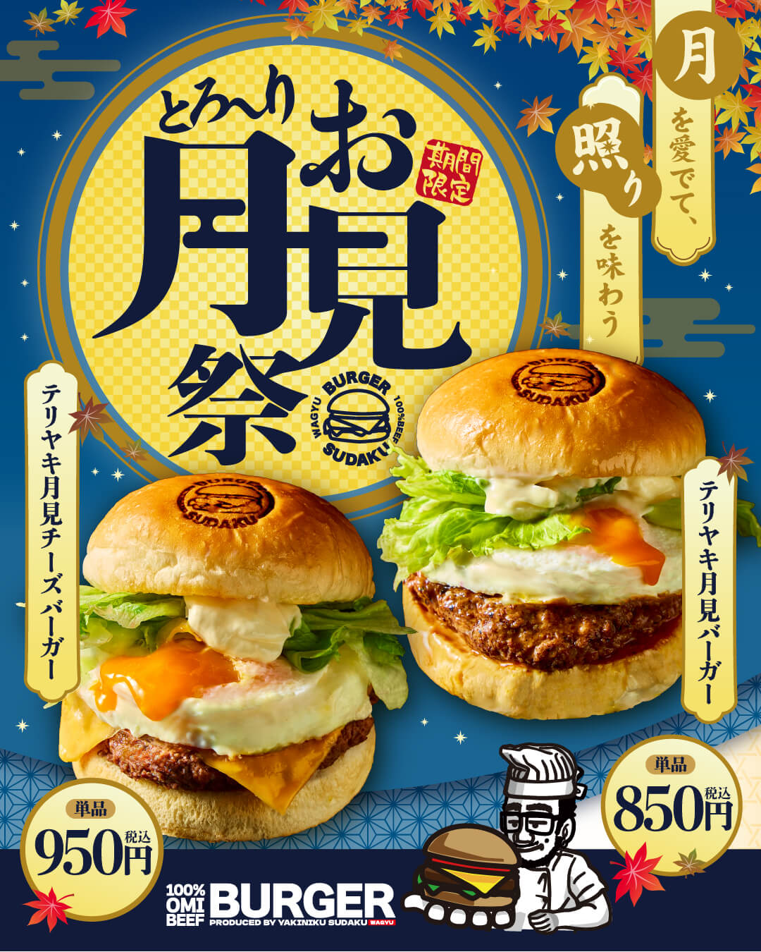 とろーりお月見祭 キャンペーン告知