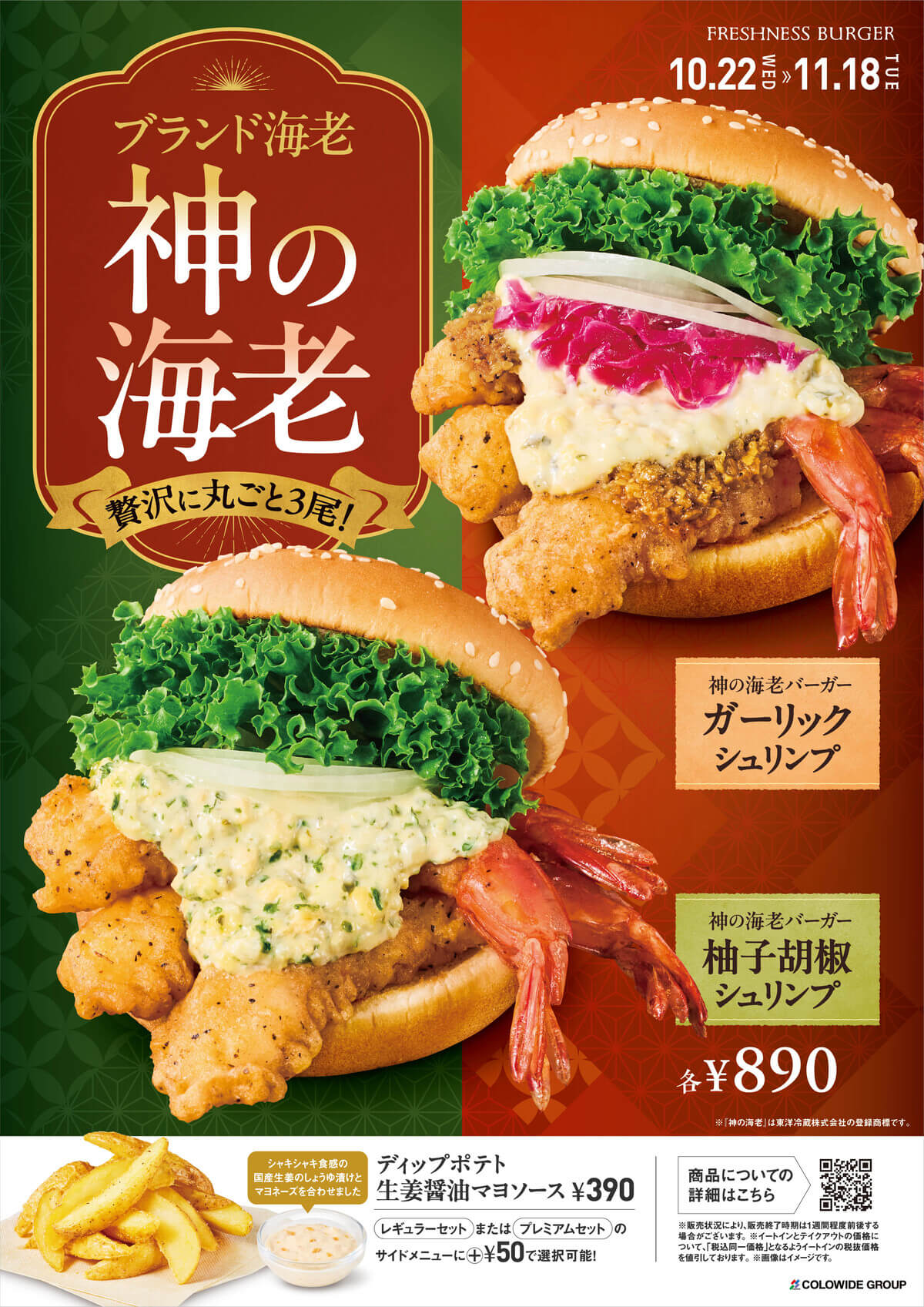 神の海老 告知ポスター